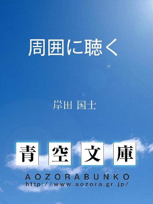 岸田国士作の周囲に聴くの作品詳細 - 貸出可能